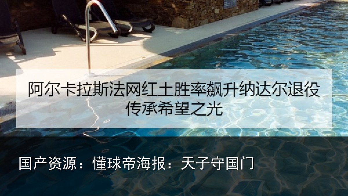 国产资源：懂球帝海报：天子守国门