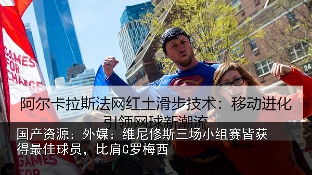 国产资源：外媒：维尼修斯三场小组赛皆获得最佳球员，比肩C罗梅西