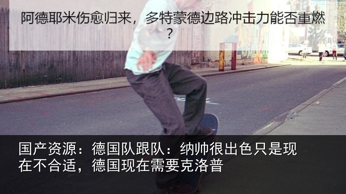 国产资源：德国相关情况只是相关情况在需要克洛普