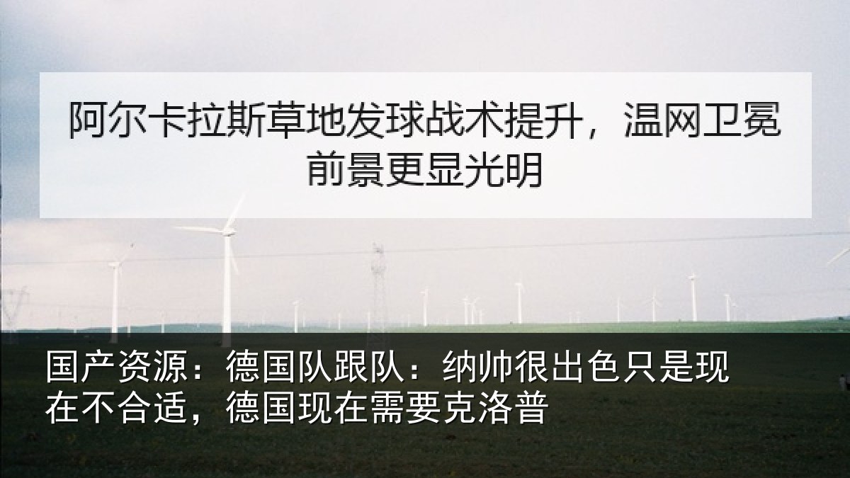 国产资源：德国相关情况只是相关情况在需要克洛普