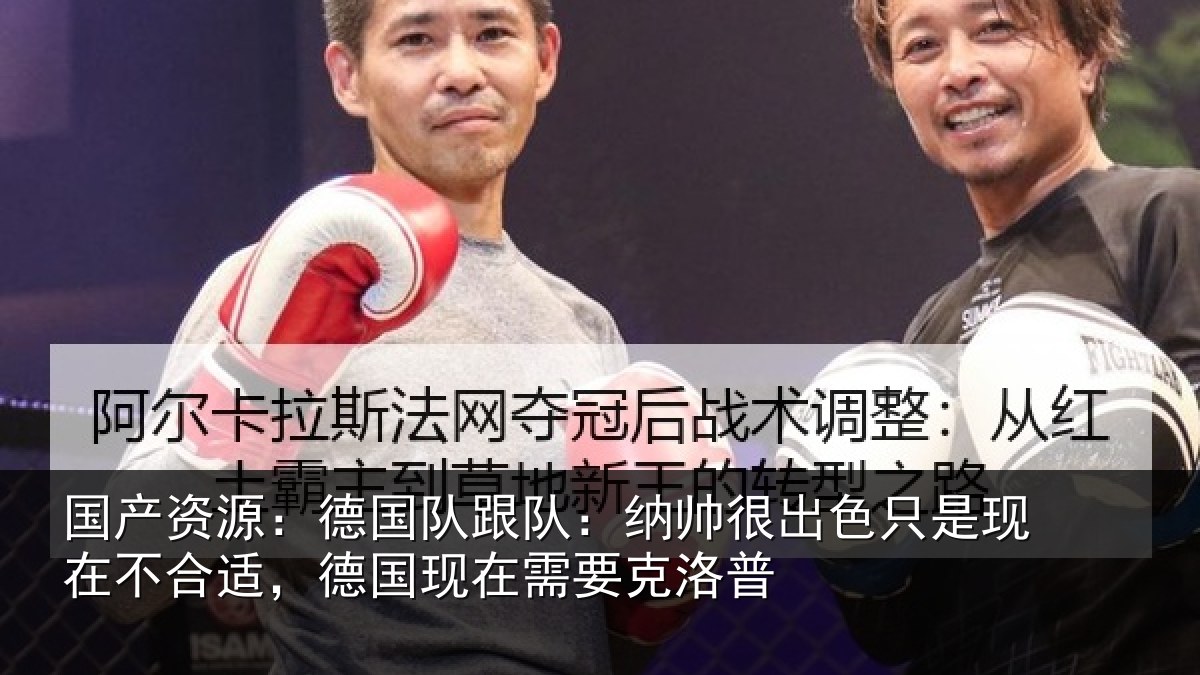 国产资源：德国队跟队：纳帅很出色只是现在不合适，德国现在需要克洛普