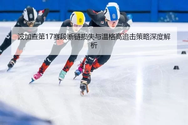 bo-jia-cha-di-sai-duan-duan-lian-sun-shi-yu-wen-ge-gao-zhui-ji-ce-lve-shen-du-jie-xi-3-164.jpg