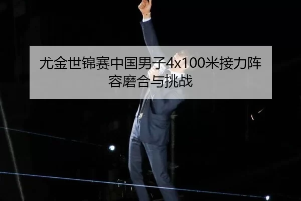 you-jin-shi-jin-sai-zhong-guo-nan-zi-mi-jie-li-zhen-rong-mo-he-yu-tiao-zhan-3-370.jpg