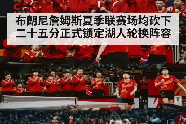 布朗尼詹姆斯夏季联赛场均砍下二十五分正式锁定湖人轮换阵容
