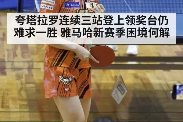 夸塔拉罗连续三站登上领奖台仍难求一胜 雅马哈新赛季困境何解