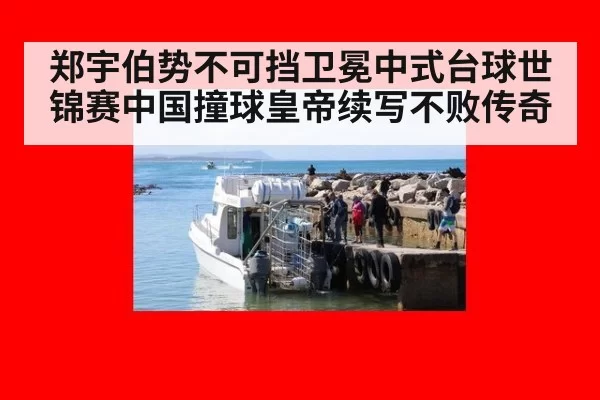 郑宇伯势不可挡卫冕中式台球世锦赛中国撞球皇帝续写不败传奇
