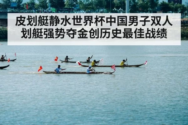 皮划艇静水世界杯中国男子双人划艇强势夺金创历史最佳战绩