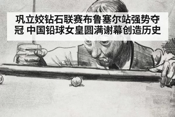 巩立姣钻石联赛布鲁塞尔站强势夺冠 中国铅球女皇圆满谢幕创造历史