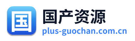 国产资源 Logo